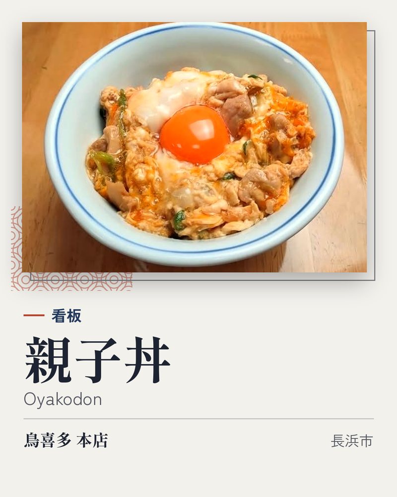 看板: 親子丼 (Oyakodon) · 鳥喜多 本店 · 長浜市